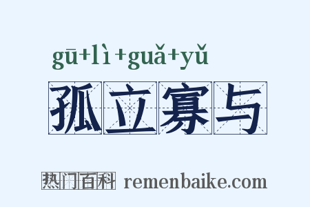 孤立寡与是什么意思的图片